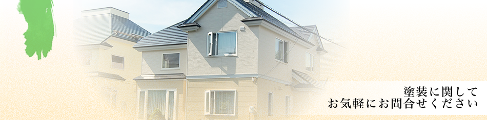 お問合せ。札幌市内・札幌市近郊の外壁塗装／屋根塗装なら、札幌塗装職人社（株式会社ペイントホーム）へご相談ください。