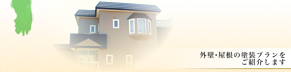 外壁・屋根の塗装プランをご紹介します。塗装プラン。札幌市内・札幌市近郊の外壁塗装／屋根塗装なら、札幌塗装職人社（株式会社ペイントホーム）へご相談ください。